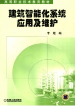 高等职业技术教育教材 建筑智能化系统应用及维护