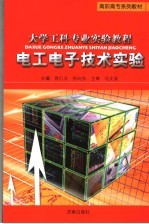 大学工科专业实验教程 电工电子技术实验