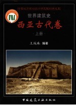 世界建筑史  西亚古代卷  上