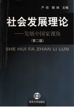 社会发展理论 发展中国家视角 第2版