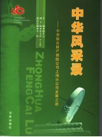 中华风采录 中华联合财产保险公司上海分公司发展之路