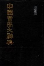 中国医学大辞典 第4册