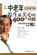 佳美生活400样 中老年养生最关心的400个问题