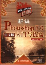 新编Photoshop 7.0中文版入门与提高 精彩版