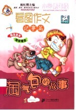 小学低年级看图作文：淘气包的故事·记事篇