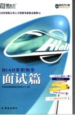 HiAll求职快车 面试篇