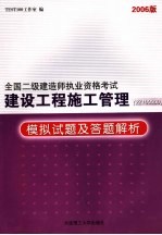 建设工程施工管理 2Z100000 模拟试题及答题解析 2006版