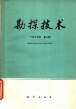 勘探技术 1975年第2辑