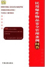 民用爆炸物品安全管理条例问答