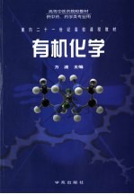 有机化学 供中药、药学类专业用