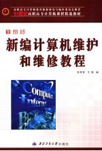 21世纪高职高专计算机课程精选教材 新编计算机维护和维修教程 第2版