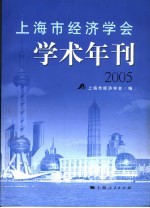 上海市经济学会学术年刊 2005