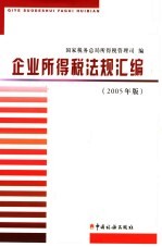 企业所得税法规汇编 2005年版