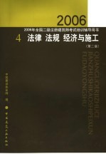 2006年全国二级注册建筑师考试培训辅导用书 4 法律 法规 经济与施工 第2版