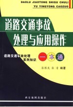 道路交通事故处理与应用操作