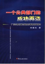 一个公共部门的成功再造 广州市地方税务局组织再造新闻研究