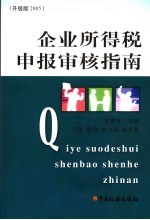 企业所得税申报审核指南 升级版2005 第3版