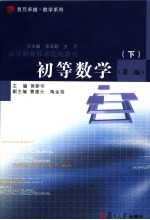 高等职业技术院校教材 初等数学 下 第2版