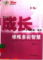 成长：修炼多彩智慧 3-6岁