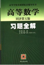 高等数学习题全解 同济五版