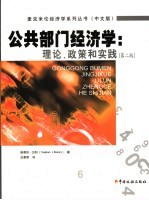 公共部门经济学 理论、政策和实践 中文版