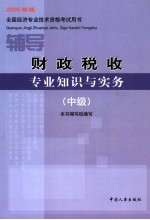 财政税收专业知识与实务 中级 2005年版