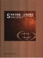 传承与跨越 公司发展史 history of CUC development