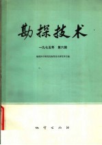 勘探技术 1975年第6辑