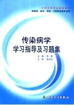 传染病学学习指导及习题集