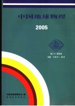 中国地球物理 2005