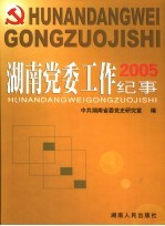 湖南党委工作纪事 2005