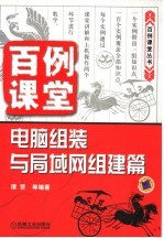 百例课堂 电脑组装与局域网组建篇