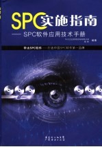 SPC实施指南 华太SPC软件应用技术手册