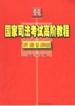 国家司法考试高阶教程  法理学·法制史·宪法·法律职业道德