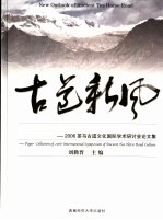 古道新风 2006茶马古道文化国际学术研讨会论文集