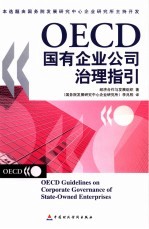 OECD国有企业公司治理指引