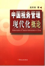 中国税务管理现代化概论