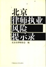 北京律师执业风险提示录