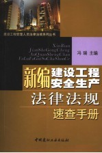 新编建设工程安全生产法律法规速查手册