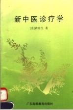 新中医诊疗学