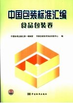 中国包装标准汇编 食品包装卷