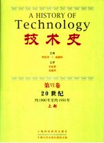 技术史  第6卷  20世纪  约1900至约1950年  上