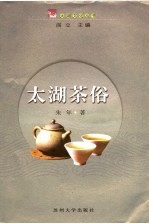 太湖茶俗