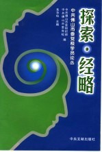 探索·经略 中共佛山市委党校学员论丛