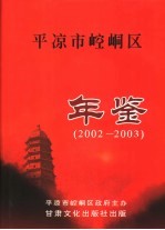 平凉市崆峒区年鉴 2002-2003