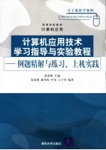 高等学校教材 计算机应用 计算机应用技术学习指导与实验教程：例题精解与练习、上机实践