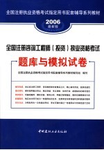 全国注册咨询工程师（投资）执业资格考试题库与模拟试卷