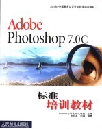 Adobe PHOTOSHOP 7.0C标准培训教材