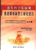 落实科学发展观推进煤炭新兴工业化建设 2005年湘赣闽皖苏等省市煤炭学会学院暨湖南省煤炭科技论坛论文集