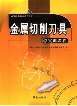 高等职业技术教育教材 金属切削刀具实训教程